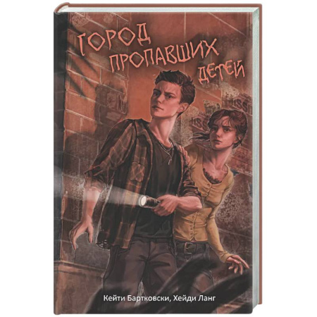 Мистика, ужасы, книга Город пропавших детей купить по низкой цене