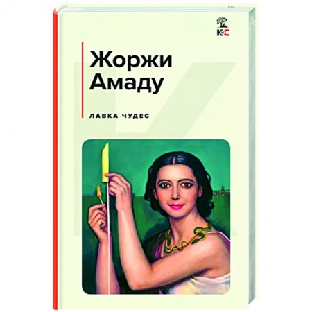Зарубежная современная проза, книга Лавка чудес купить по низкой цене