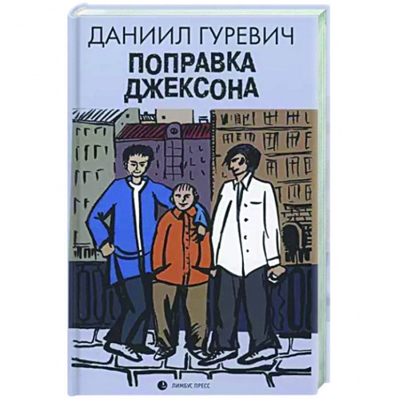 Русская современная проза, книга Поправка Джексона купить по низкой цене