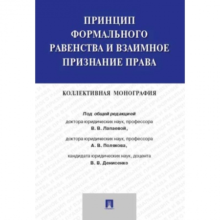 История и теория права, книга Принцип формального равенства и взаимное признание права. Коллективная монография купить по низкой цене