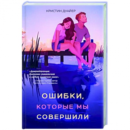 Зарубежный любовный роман, книга Ошибки, которые мы совершили купить по низкой цене