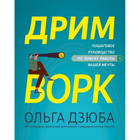 Психология, книга Дримворк: пошаговое руководство по поиску работы вашей мечты купить по низкой цене
