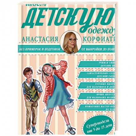 Шитьё, книга Шьем детскую одежду без примерок и подгонок купить по низкой цене