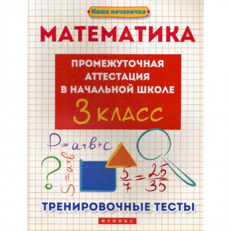 Математика. Алгебра. Геометрия, книга Математика: промежуточная аттестация в начальной школе: 3 класс купить по низкой цене