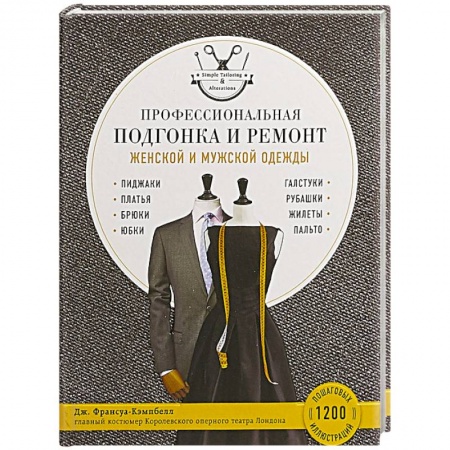 Шитьё, книга Профессиональная подгонка и ремонт женской и мужской одежды купить по низкой цене