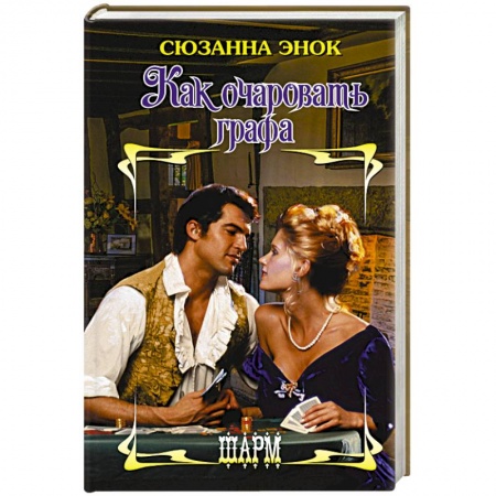 Зарубежный любовный роман, книга Как очаровать графа купить по низкой цене