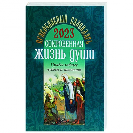 Богослужебные издания, книга 2023 Сокровенная жизнь души. Православные чудеса и знамения: православный календарь купить по низкой цене