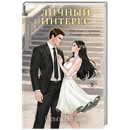 Отечественный любовный роман, книга Личный интерес купить по низкой цене