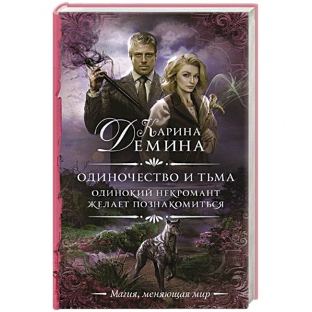 Русское фэнтези, книга Одиночество и тьма. Одинокий некромант желает познакомиться купить по низкой цене