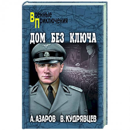 Военный роман, книга Дом без ключа купить по низкой цене