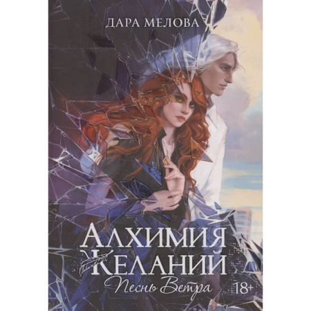 Русское фэнтези, книга Алхимия Желаний. Песнь Ветра купить по низкой цене