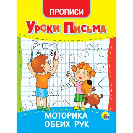 Письмо, мелкая моторика, книга Уроки письма. Моторика обеих рук купить по низкой цене