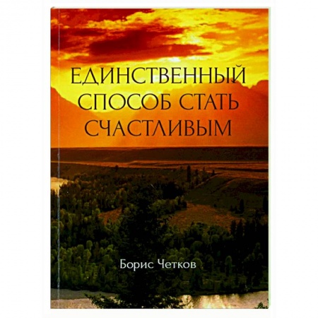 Психология, книга Единственный способ стать счастливым купить по низкой цене