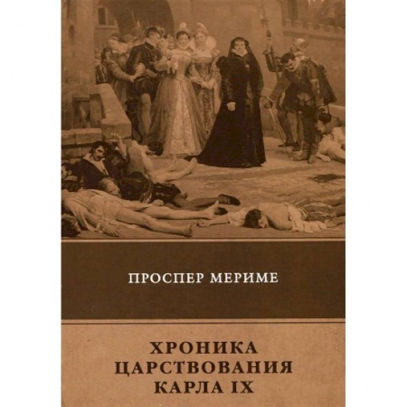 Исторический роман, книга Хроника царствования Карла IX купить по низкой цене