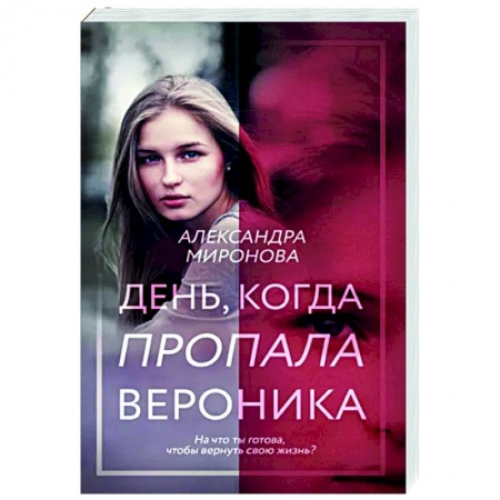 Отечественный любовный роман, книга День, когда пропала Вероника купить по низкой цене