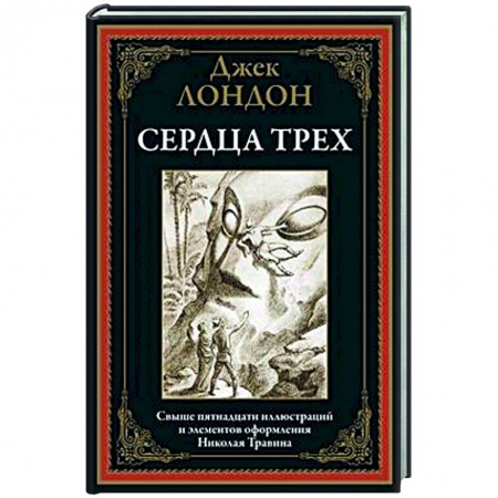Зарубежная классика, книга Сердца трех купить по низкой цене