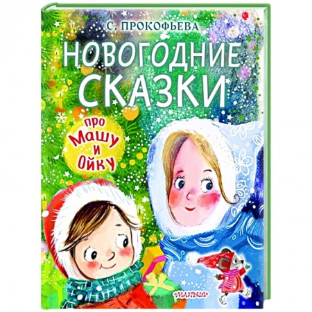Сказки отечественных писателей, книга Новогодние сказки про Машу и Ойку купить по низкой цене