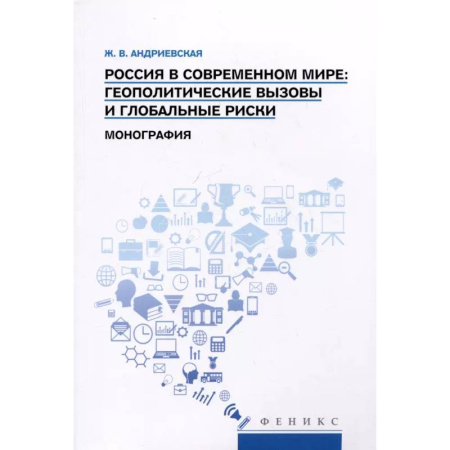 Политика, книга Россия в современном мире:геополитические вызовы и глобальные риски: монография купить по низкой цене