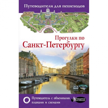 Санкт-Петербург и окрестности, книга Прогулки по Санкт-Петербургу. Путеводитель для пешеходов купить по низкой цене