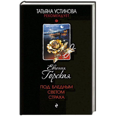 Отечественный женский детектив, книга Под бледным светом страха купить по низкой цене