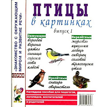 Птицы в картинках Выпуск 1. Наглядное пособие