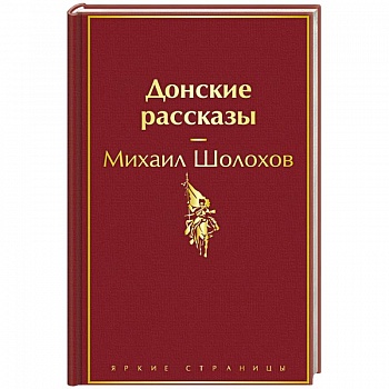 Донские рассказы