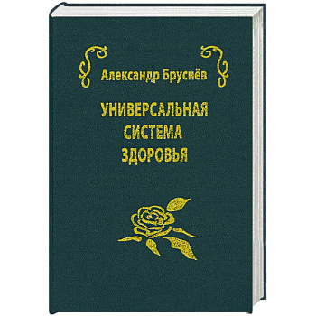 универсальная система здоровья