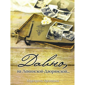 Давно, на Ленинской-Дворянской. Повесть