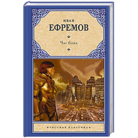 Классическая русская фантастика, книга Час Быка купить по низкой цене