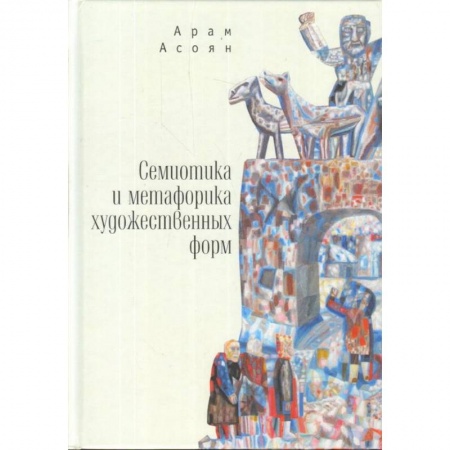 Литературоведение. Фольклор, книга Семиотика и метафорика художественных форм купить по низкой цене