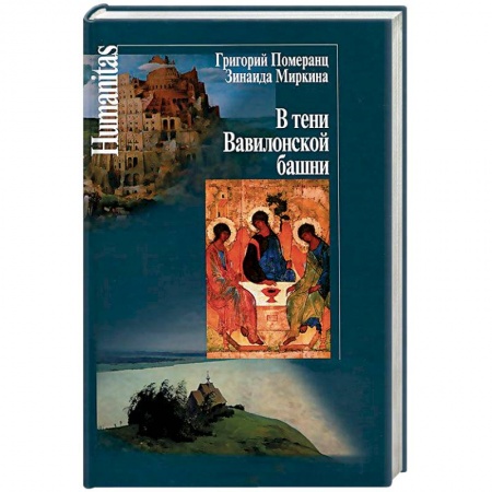 Избранные философские труды и речи, книга В тени Вавилонской башни купить по низкой цене