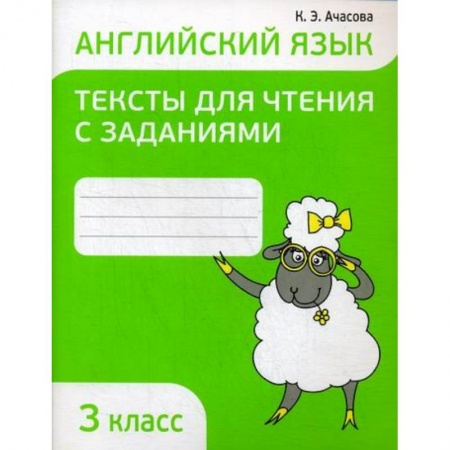 Изучение языков, книга Английский язык. Тексты для чтения с заданиями. 3 класс купить по низкой цене