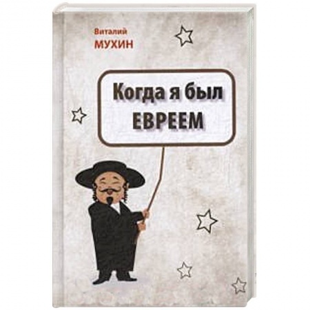 Художественная литература, книга Когда я был евреем купить по низкой цене