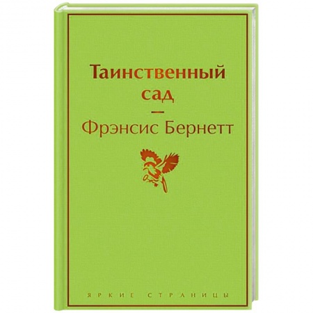 Зарубежная классика, книга Таинственный сад купить по низкой цене