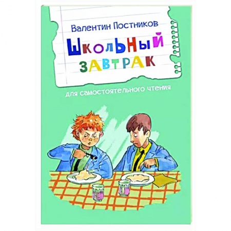 Повести и рассказы о детях, книга Школьный завтрак. Рассказы купить по низкой цене