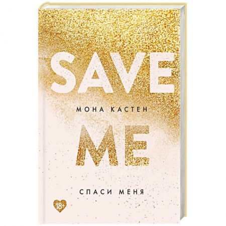 Зарубежный любовный роман, книга Спаси меня купить по низкой цене