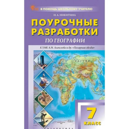 География, книга ПШУ 7 класс География к УМК 'Полярная звезда' ФГОС купить по низкой цене