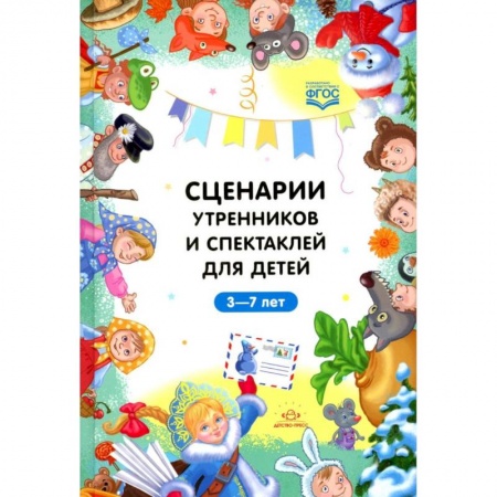 Организация школьных мероприятий, книга Сценарии утренников и спектаклей для детей 3-7 лет купить по низкой цене