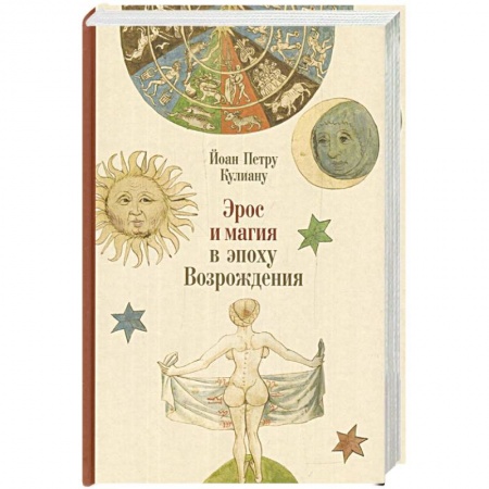 История зарубежного искусства, книга Эрос и магия в эпоху Возрождения купить по низкой цене
