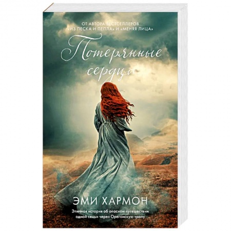 Зарубежный любовный роман, книга Потерянные сердца купить по низкой цене