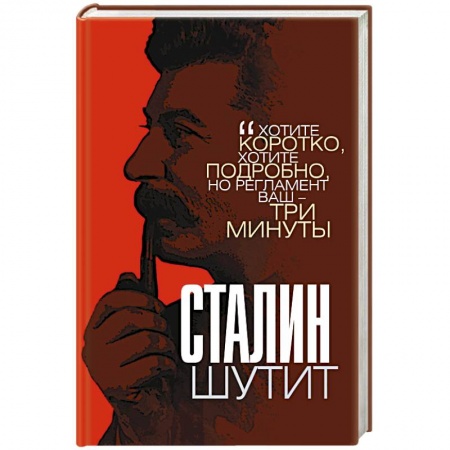Афоризмы, юмор, сатира, книга Сталин шутит купить по низкой цене