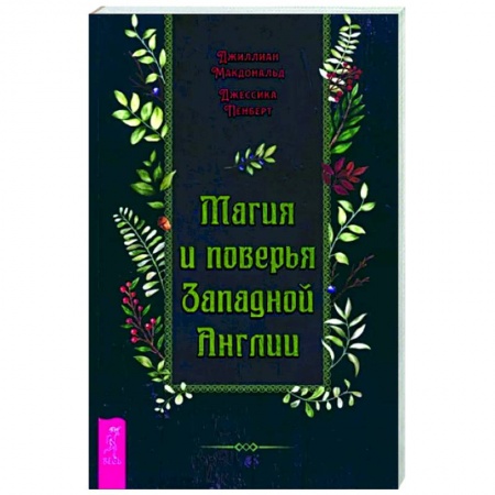 Эпос. Фольклор. Мифы, книга Магия и поверья Западной Англии купить по низкой цене