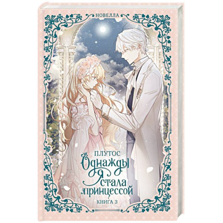 Зарубежное фэнтези, книга Однажды я стала принцессой. Книга 3 (новелла) купить по низкой цене