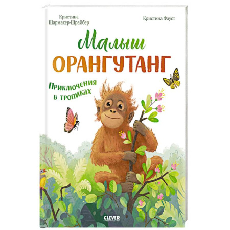 Приключения. Детективы, книга Малыш орангутанг. Приключения в тропиках купить по низкой цене