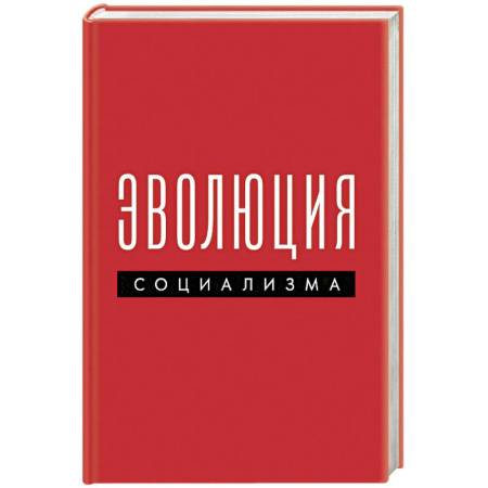Экономика, книга Эволюция социализма купить по низкой цене