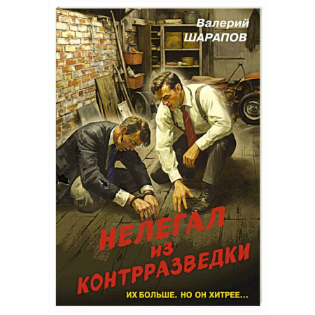 Боевики, военные, книга Нелегал из контрразведки купить по низкой цене