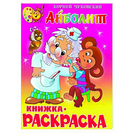 Герои сказок и книг, книга Айболит. Книжка с раскраской купить по низкой цене