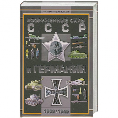 Книги, книга Вооруженные силы СССР и Германии 1939-1945 купить по низкой цене