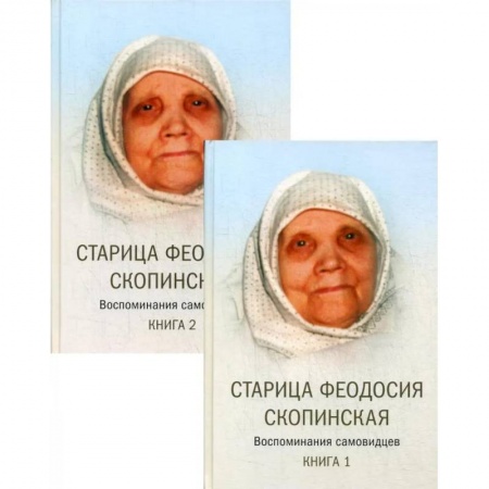 Духовная жизнь. О молитве. Монашество, книга Старица Феодосия Скопинская. Воспоминания самовидцев. В 2 книгах купить по низкой цене