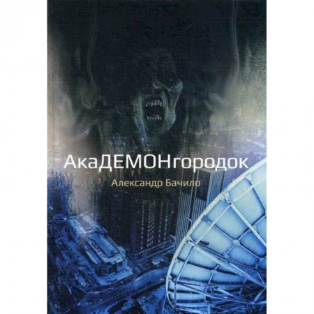 Фантастика, фэнтези, книга Академонгородок купить по низкой цене